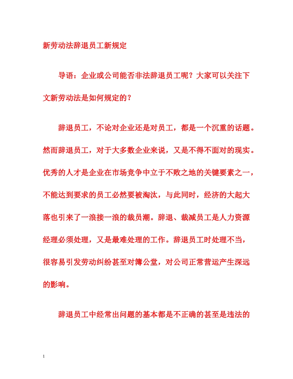 新劳动法辞退员工新规定 _第1页