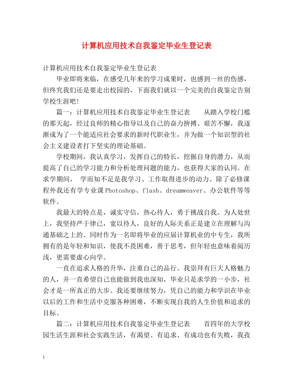 计算机应用技术自我鉴定毕业生登记表 (2) _第1页