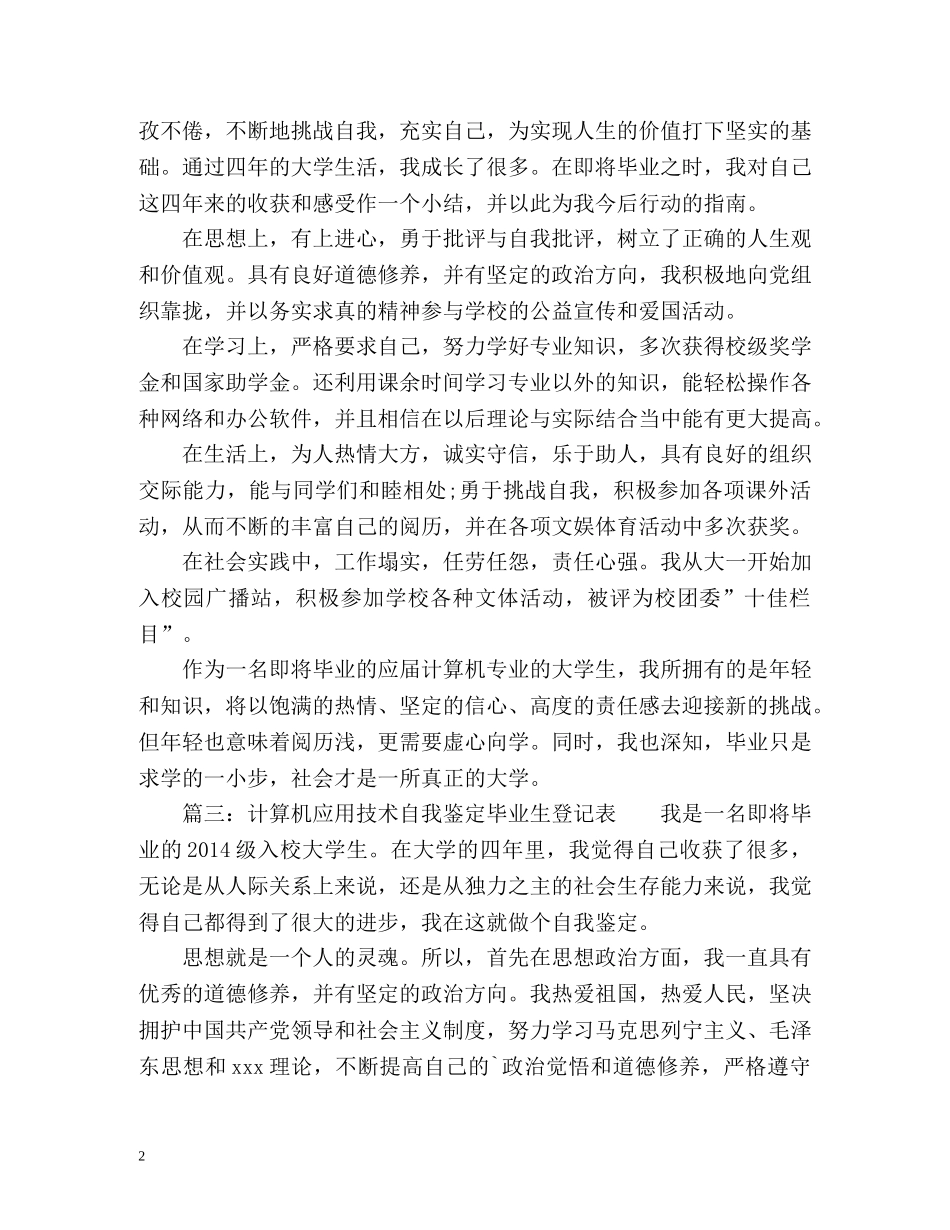 计算机应用技术自我鉴定毕业生登记表 (2) _第2页
