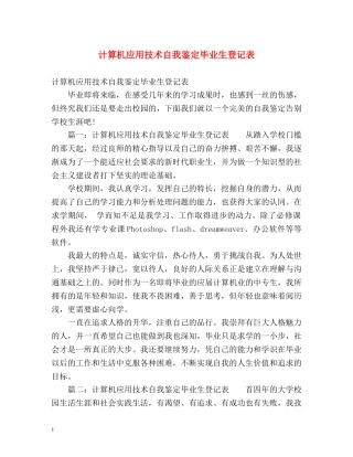 计算机应用技术自我鉴定毕业生登记表 (2) 