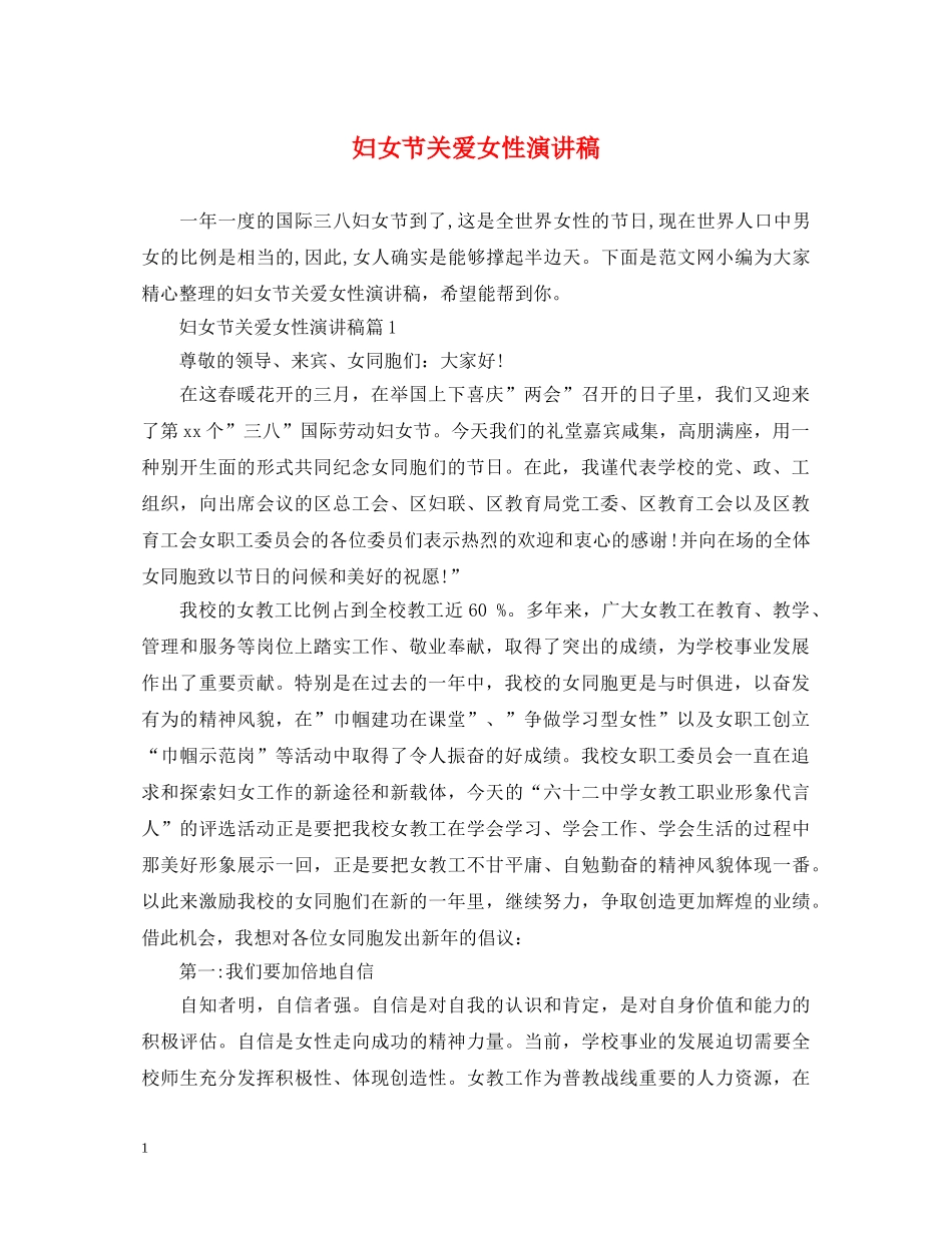 妇女节关爱女性演讲稿 _第1页
