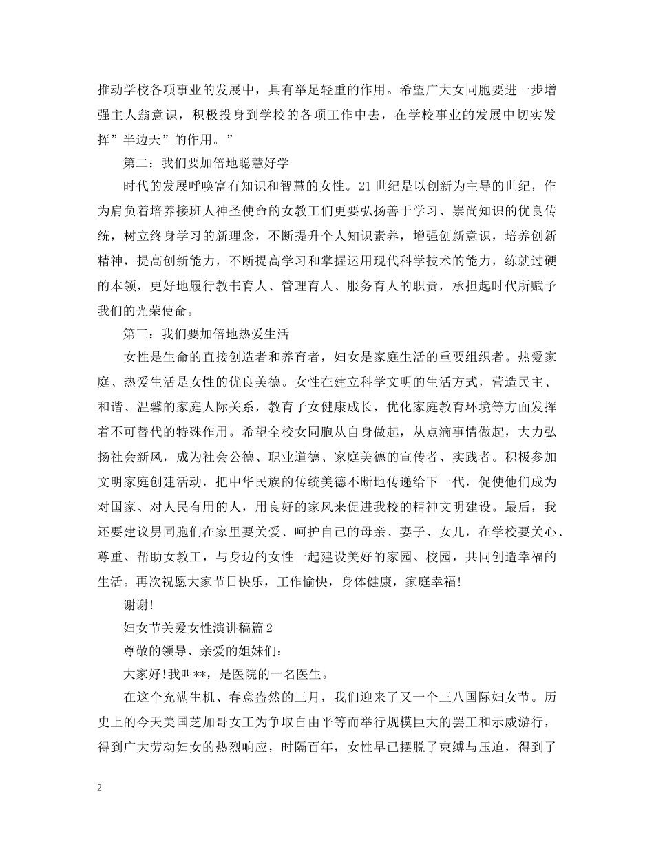 妇女节关爱女性演讲稿 _第2页
