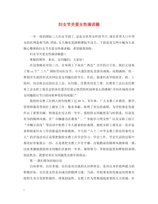 妇女节关爱女性演讲稿 