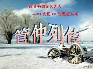 管仲列传课件