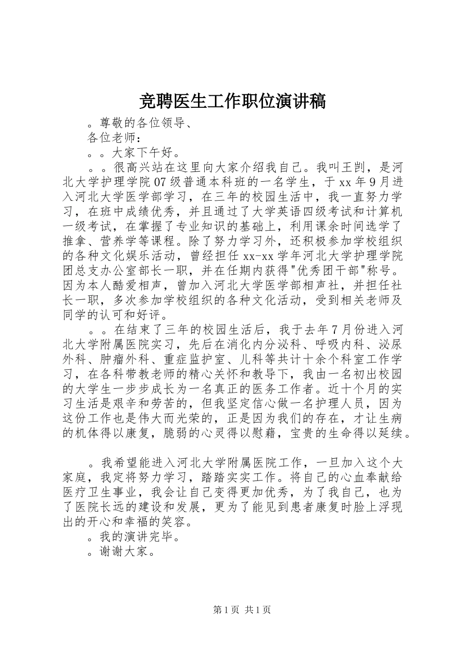 竞聘医生工作职位演讲稿范文_第1页