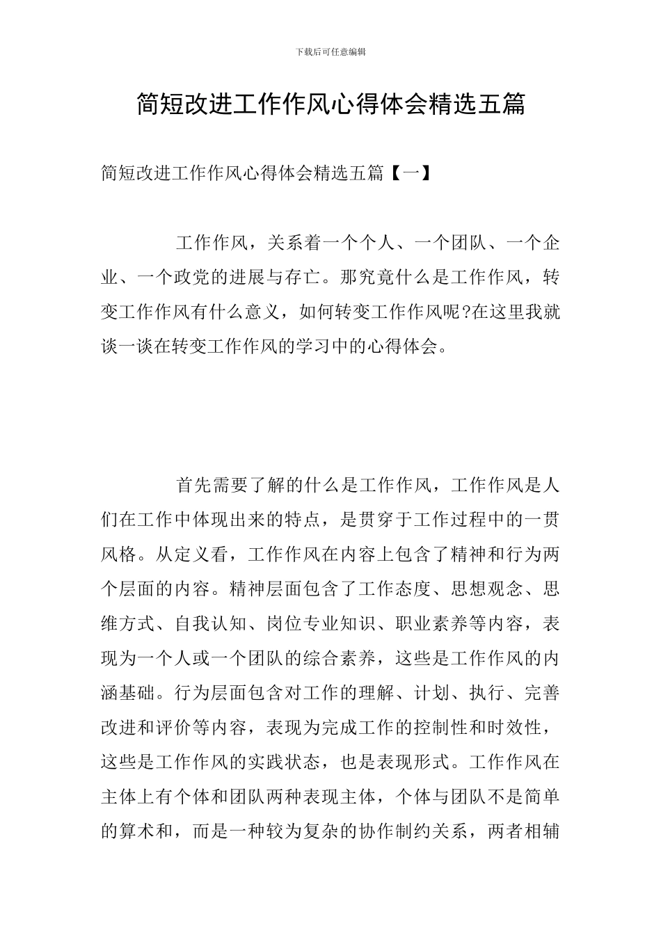 简短改进工作作风心得体会精选五篇_第1页