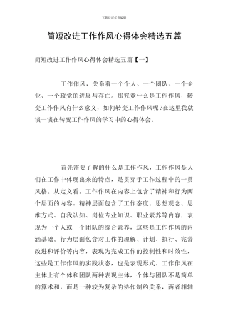简短改进工作作风心得体会精选五篇