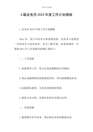 4篇业务员2024年度工作计划模板