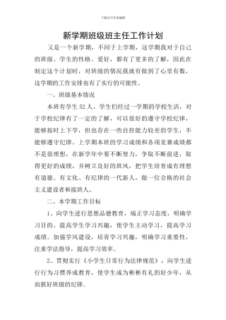 新学期班级班主任工作计划
