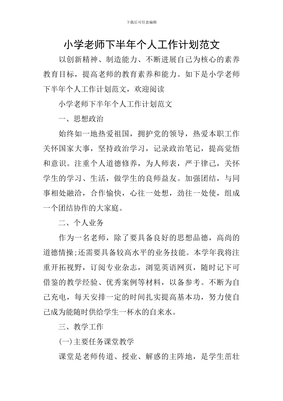 小学教师下半年个人工作计划范文_第1页
