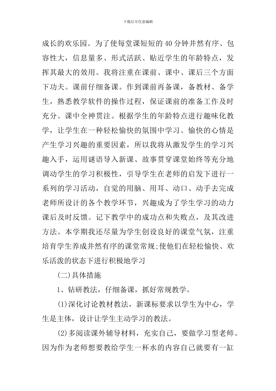 小学教师下半年个人工作计划范文_第2页