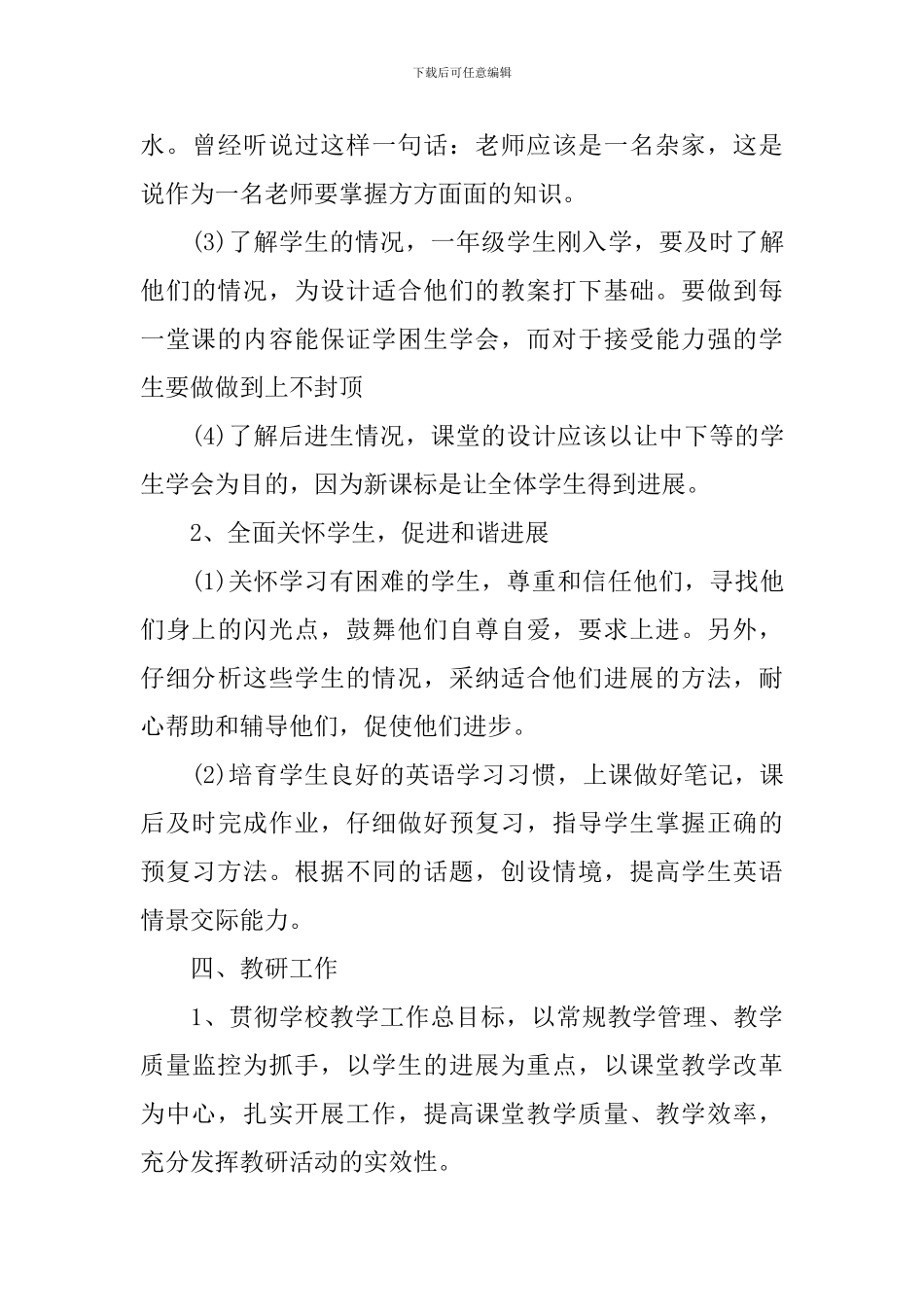 小学教师下半年个人工作计划范文_第3页