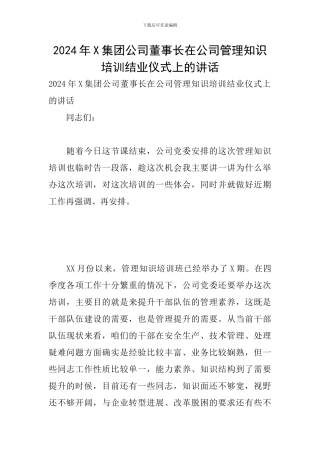 2024年X集团公司董事长在公司管理知识培训结业仪式上的讲话