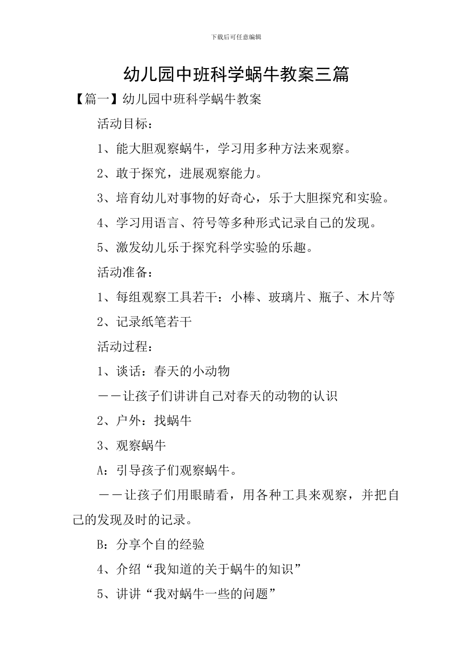 幼儿园中班科学蜗牛教案三篇_第1页