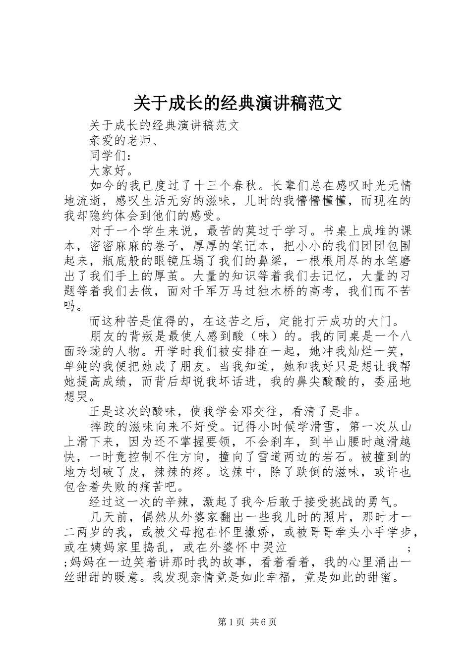 关于成长的经典演讲范文_第1页