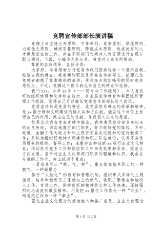 竞聘宣传部部长演讲稿范文