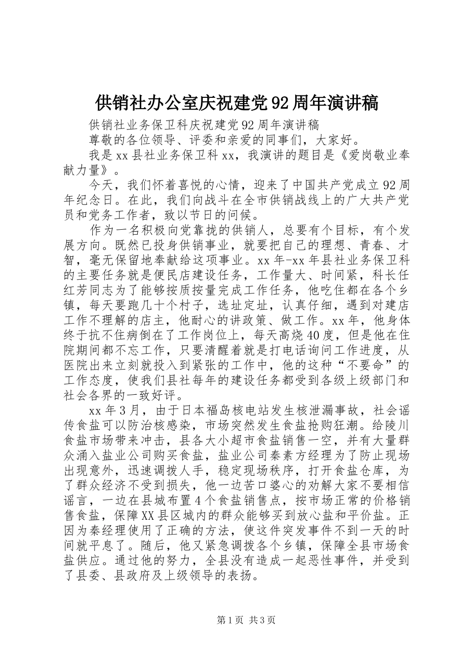 供销社办公室庆祝建党92周年演讲致辞_第1页