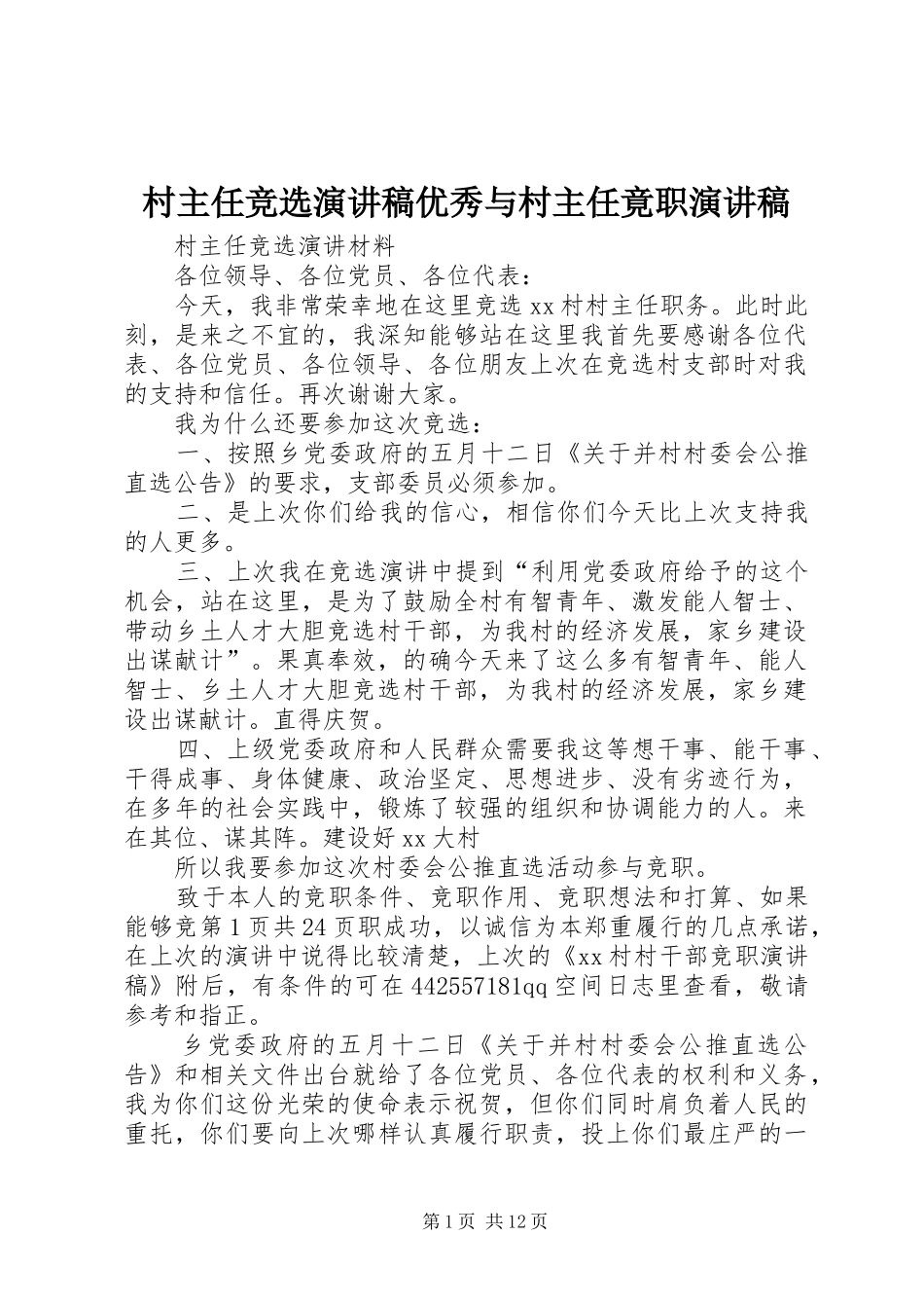 村主任竞选演讲范文优秀与村主任竟职演讲范文_第1页