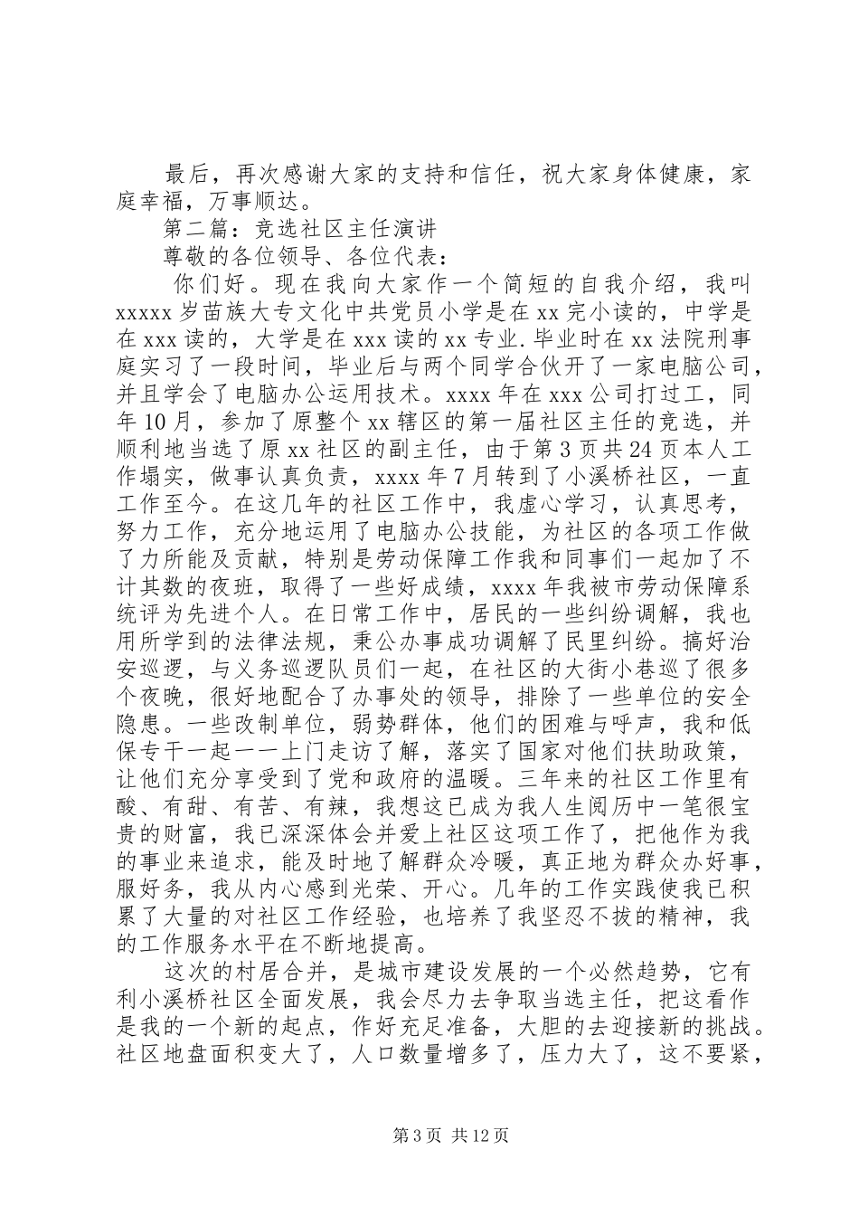 村主任竞选演讲范文优秀与村主任竟职演讲范文_第3页