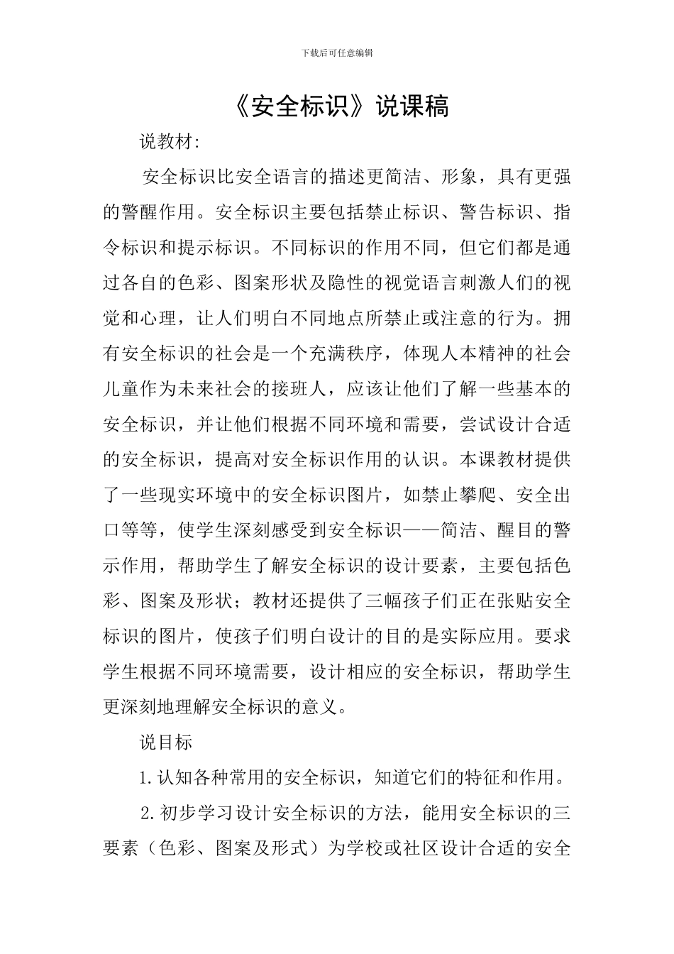 《安全标识》说课稿_第1页