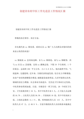 创建省农村中医工作先进县工作情况汇报