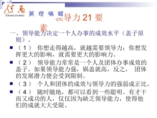 领导力21要素