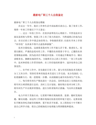 最新电厂职工个人自我鉴定 