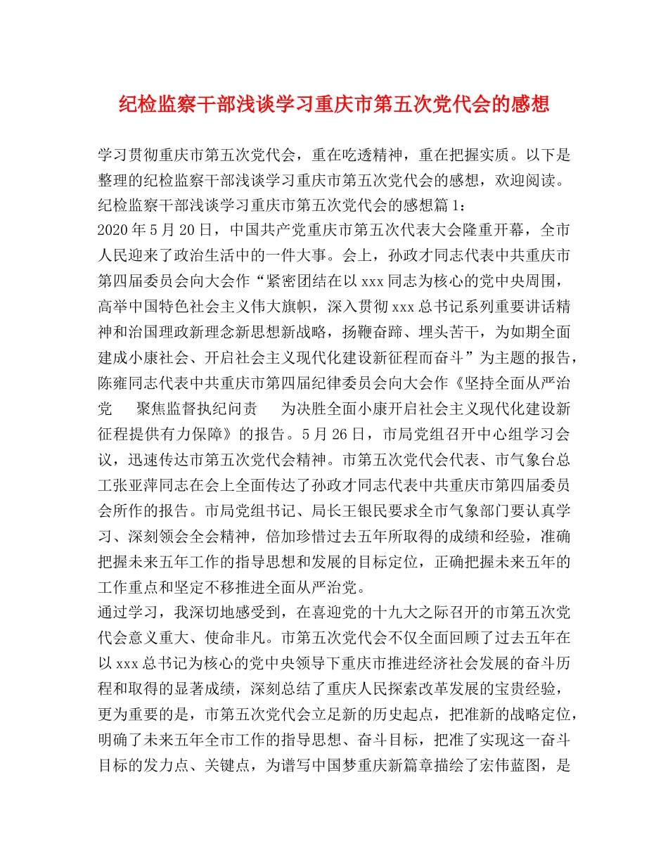 纪检监察干部浅谈学习重庆市第五次党代会的感想 _第1页