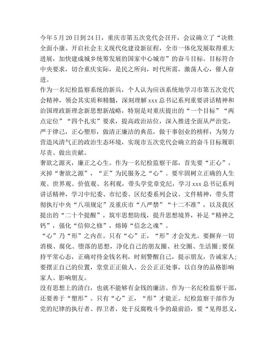 纪检监察干部浅谈学习重庆市第五次党代会的感想 _第3页
