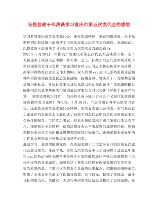 纪检监察干部浅谈学习重庆市第五次党代会的感想 