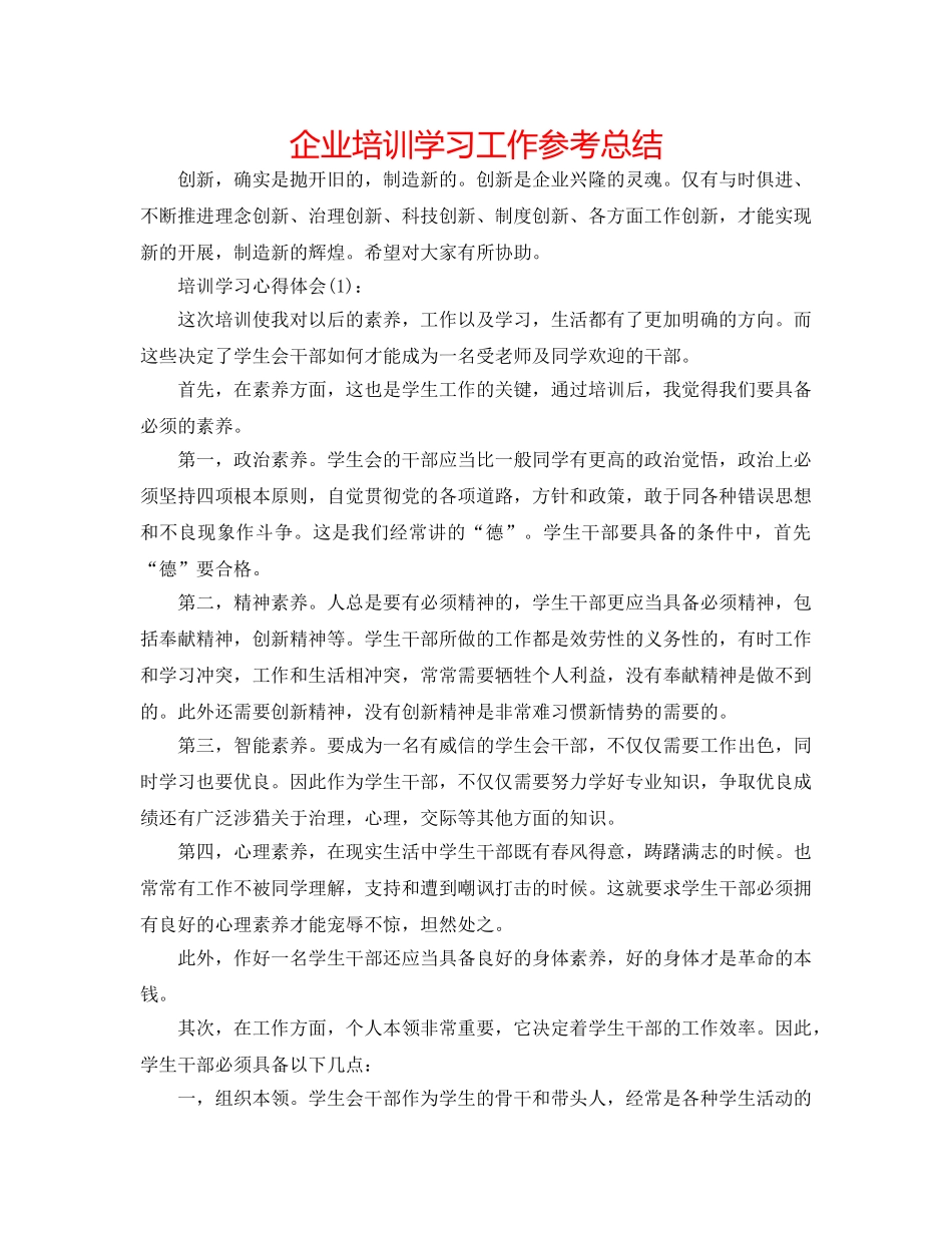 企业培训学习工作参考总结 _第1页