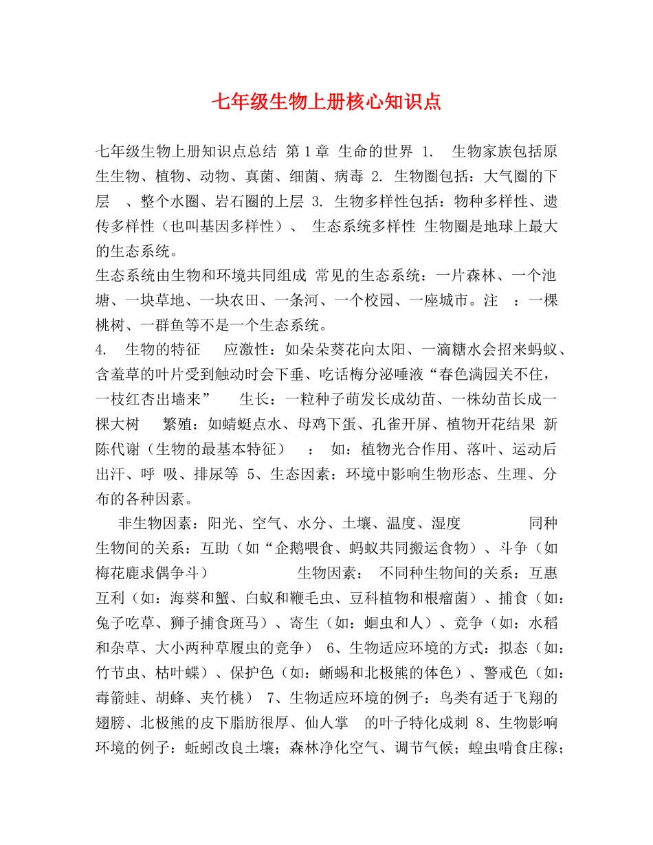 七年级生物上册核心知识点 _第1页