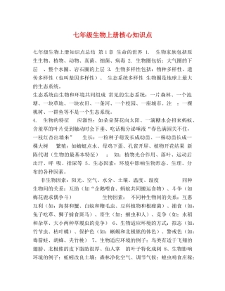 七年级生物上册核心知识点 