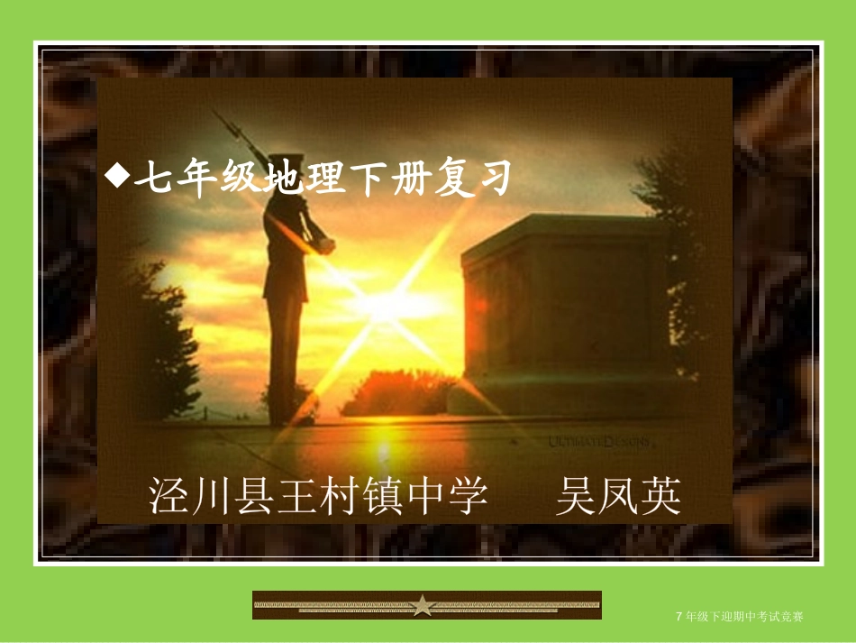 七年级下册地理复习课件2018(2)_第1页