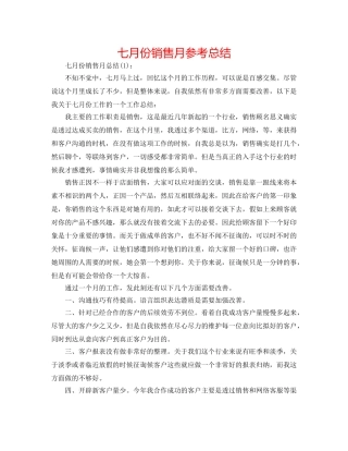 七月份销售月参考总结 