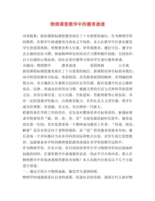 物理课堂教学中的德育渗透 