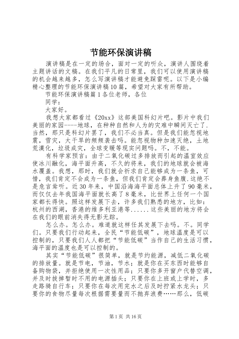 节能环保演讲稿范文_第1页