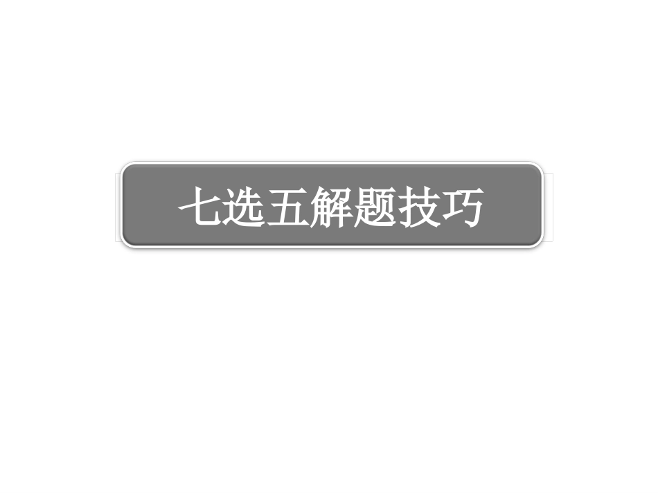 七选五解题技巧(修改版）_第1页