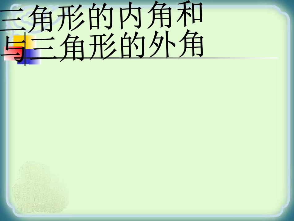 三角形的内角和与三角形的外角_第1页