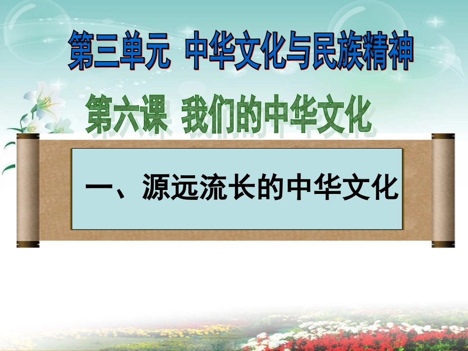 必修三61源远流长的中华文化(共42张)_第3页