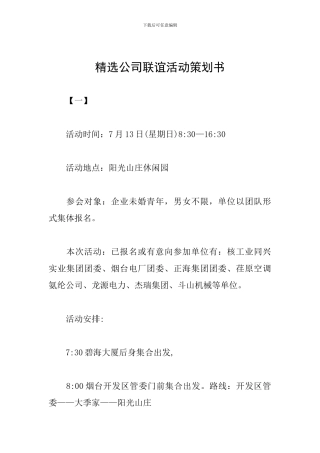 精选公司联谊活动策划书
