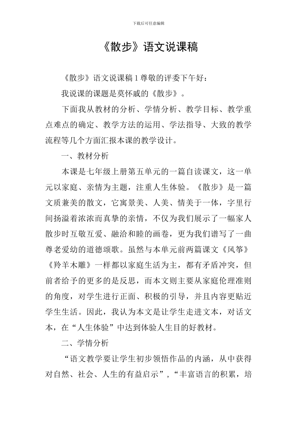 《散步》语文说课稿_第1页