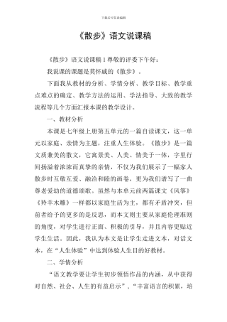 《散步》语文说课稿