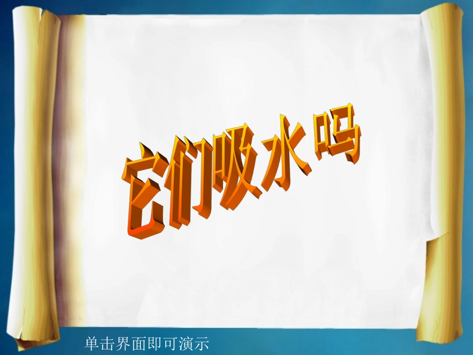 34它们吸水吗PPT三上_第1页