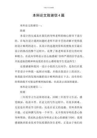 本科论文致谢信4篇