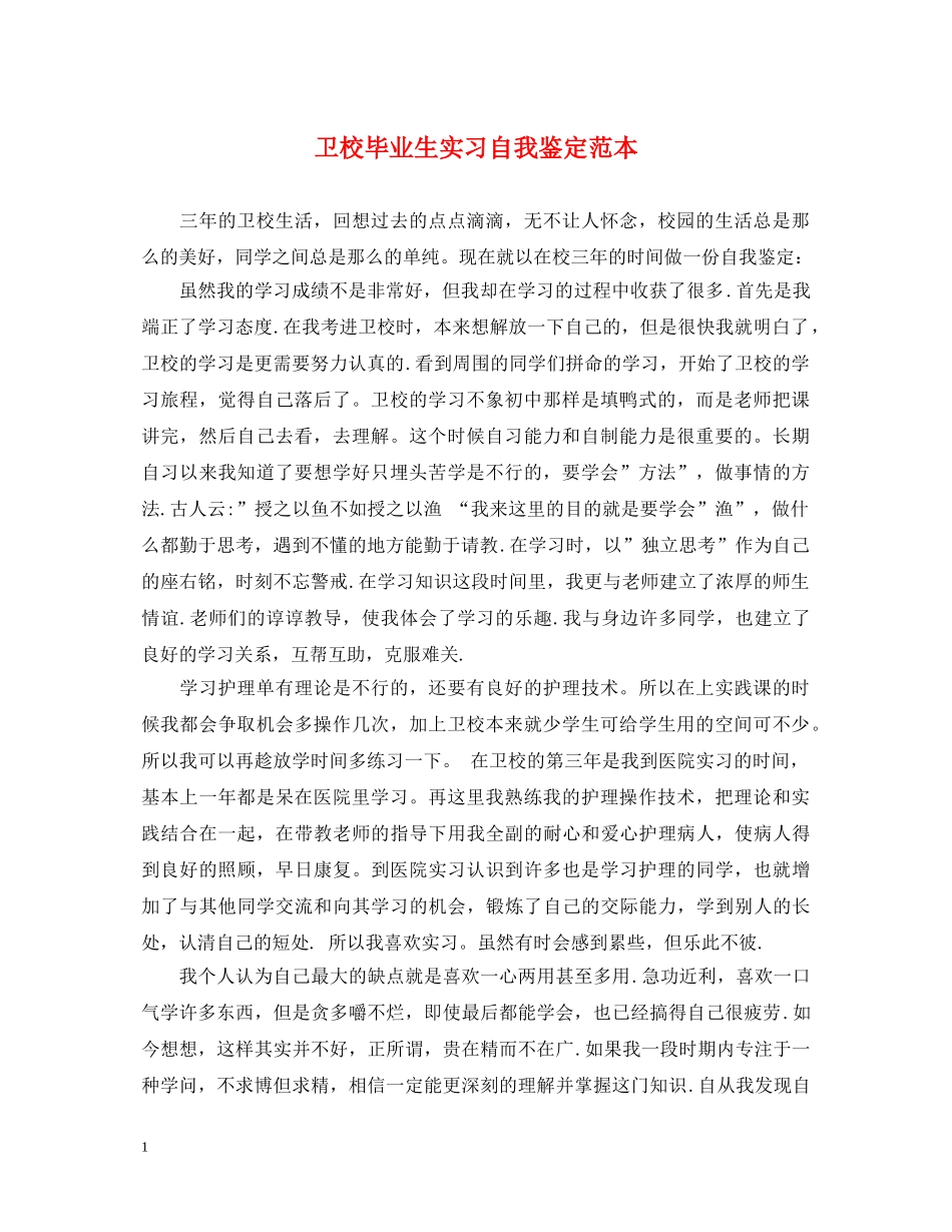 卫校毕业生实习自我鉴定范本 _第1页