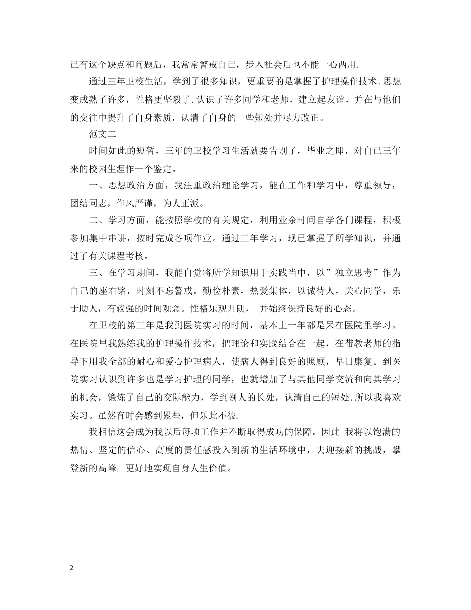 卫校毕业生实习自我鉴定范本 _第2页