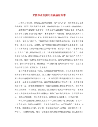 卫校毕业生实习自我鉴定范本 