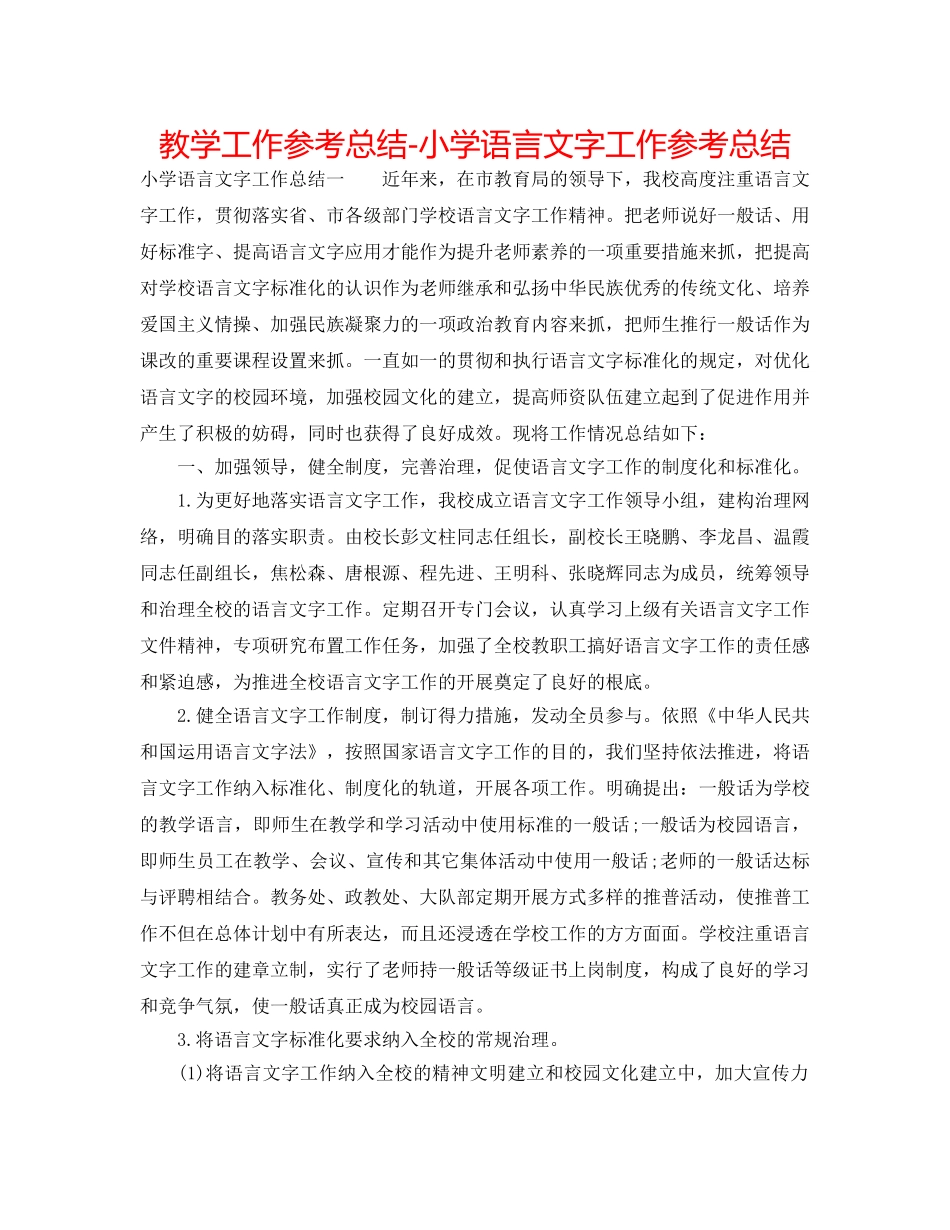 教学工作参考总结-小学语言文字工作参考总结 _第1页