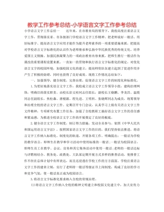 教学工作参考总结-小学语言文字工作参考总结 